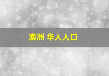 澳洲 华人人口